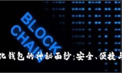 : 揭开IM去中心化钱包的神秘面纱：安全、便捷与