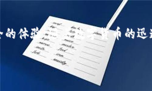 思考一个且的

为了更好地吸引用户，中要使用精准、富有吸引力的形容词，同时确保其符合。以下是我为“以太坊官网钱包下载教程”设计的优质

   轻松获取：官方以太坊钱包下载全攻略  / 

相关关键词
这篇文章将聚焦于用户在使用以太坊钱包时可能涉及的相关内容，以下是四个相关的关键词：

 guanjianci  钱包下载, 以太坊, 官方钱包, 加密货币  /guanjianci 

---

引言
在数字货币的浪潮中，以太坊作为一种名声在外的加密货币，吸引了越来越多的投资者和普通用户。然而，首先迈出的第一步就是下载并安装以太坊钱包。对于许多新手来说，钱包的选择和使用可能显得复杂而陌生。本文将带您详细了解怎样轻松下载和使用以太坊官方钱包，助您踏上数字货币之旅。

1. 什么是以太坊钱包？
在深入下载之前，了解什么是以太坊钱包是必要的。以太坊钱包是一种数字工具，用于存储您的以太坊（ETH）和其他基于以太坊的代币。它不仅可以帮助您管理余额，还可以安全地发送和接收加密货币。与传统银行不同，以太坊钱包您完全掌控自己的资产，保证了资金的安全性和隐私性。

2. 为什么选择官方以太坊钱包？
可信赖性是选钱包时的重要考虑因素。官方以太坊钱包由以太坊基金会直接支持，具备了最高程度的安全性和稳定性。此外，官方钱包提供了最新的功能和技术支持，确保您能够享受到最完善的使用体验。在这个充满骗子和恶意软件的网络世界里，使用官方钱包将大大降低您的被攻击风险。

3. 如何下载以太坊官方钱包？
接下来，我们将详尽介绍下载步骤。首先，访问以太坊的官网：[以太坊官网链接](https://ethereum.org)。在官网上，您会发现一个“钱包”或“下载”选项。选择后，网站会引导您进入下载页面，您会看到多个下载选项，包括桌面版和移动版。

步骤一： 选择您的操作系统。例如，如果您是Windows用户，点击相应的链接下载安装包。
步骤二： 下载完成后，打开安装包，按照提示进行安装。过程中建议选择默认设置，这样能避免潜在的配置问题。
步骤三： 安装完成后，打开以太坊钱包，您将看到一个开始界面。接下来，您需要选择创建新钱包或导入已有钱包。
步骤四： 如果是创建新钱包，您将被要求设置密码并保存助记词。请务必将助记词妥善保存，因为这将是您恢复钱包的关键。

4. 使用以太坊钱包的基本操作
完成钱包下载并设置后，您将需要学习一些基本操作。您可以查看余额、发送和接收以太坊以及进行代币交易。每一项操作都通过简单易懂的界面引导，且有详尽的提示。初次使用时，可以通过小额交易来熟悉操作流程。

5. 安全性和保障措施
数字货币世界的安全性至关重要。尽管官方钱包有很高的安全性，用户仍需采取额外的预防措施。建议启用双重身份验证，并定期更新钱包软件。同时，保持电脑系统的安全，确保防火墙和反病毒软件正常工作，防止潜在的黑客攻击。

6. 常见问题解答
在使用以太坊钱包的过程中，用户可能会遇到一些常见问题。我们将列出几个常见的问题及其解决方案，帮助您更顺利地使用钱包。

h4问题一：如果我忘记了密码，该怎么办？/h4
如果您忘记了钱包密码，首先请尝试使用助记词进行密码重置。如果您仍无法找回，可能需要通过其他恢复方式进行操作。因此，保留好助记词是至关重要的。记住，钱包的安全性在于您是否妥善保管关键信息。

h4问题二：我可以将以太坊钱包安装在多个设备上吗？/h4
当然可以。您可以在多个设备上安装钱包，但请确保每设备上的助记词和密码一致。这样，您就能在不同情况下轻松访问自己的资产。但建议只在可信的设备上操作，避免在公共计算机上使用钱包。

---

结语
通过以上步骤，相信您已经掌握了以太坊官方钱包的下载和使用技能。无论是投资、交易还是简单的资产管理，官方钱包都能为您提供便捷与安全的体验。随着数字货币的迅速发展，掌握加密货币相关技能将为您未来的金融活动增添更大的可能性。如果有任何疑问或困惑，请随时参考官方支持文档或寻求社区的帮助。

在此希望您在前行的路上，享受数字货币带来的全新体验，驾驭这个蓬勃发展的虚拟经济时代！