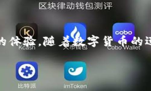 思考一个且的

为了更好地吸引用户，中要使用精准、富有吸引力的形容词，同时确保其符合。以下是我为“以太坊官网钱包下载教程”设计的优质

   轻松获取：官方以太坊钱包下载全攻略  / 

相关关键词
这篇文章将聚焦于用户在使用以太坊钱包时可能涉及的相关内容，以下是四个相关的关键词：

 guanjianci  钱包下载, 以太坊, 官方钱包, 加密货币  /guanjianci 

---

引言
在数字货币的浪潮中，以太坊作为一种名声在外的加密货币，吸引了越来越多的投资者和普通用户。然而，首先迈出的第一步就是下载并安装以太坊钱包。对于许多新手来说，钱包的选择和使用可能显得复杂而陌生。本文将带您详细了解怎样轻松下载和使用以太坊官方钱包，助您踏上数字货币之旅。

1. 什么是以太坊钱包？
在深入下载之前，了解什么是以太坊钱包是必要的。以太坊钱包是一种数字工具，用于存储您的以太坊（ETH）和其他基于以太坊的代币。它不仅可以帮助您管理余额，还可以安全地发送和接收加密货币。与传统银行不同，以太坊钱包您完全掌控自己的资产，保证了资金的安全性和隐私性。

2. 为什么选择官方以太坊钱包？
可信赖性是选钱包时的重要考虑因素。官方以太坊钱包由以太坊基金会直接支持，具备了最高程度的安全性和稳定性。此外，官方钱包提供了最新的功能和技术支持，确保您能够享受到最完善的使用体验。在这个充满骗子和恶意软件的网络世界里，使用官方钱包将大大降低您的被攻击风险。

3. 如何下载以太坊官方钱包？
接下来，我们将详尽介绍下载步骤。首先，访问以太坊的官网：[以太坊官网链接](https://ethereum.org)。在官网上，您会发现一个“钱包”或“下载”选项。选择后，网站会引导您进入下载页面，您会看到多个下载选项，包括桌面版和移动版。

步骤一： 选择您的操作系统。例如，如果您是Windows用户，点击相应的链接下载安装包。
步骤二： 下载完成后，打开安装包，按照提示进行安装。过程中建议选择默认设置，这样能避免潜在的配置问题。
步骤三： 安装完成后，打开以太坊钱包，您将看到一个开始界面。接下来，您需要选择创建新钱包或导入已有钱包。
步骤四： 如果是创建新钱包，您将被要求设置密码并保存助记词。请务必将助记词妥善保存，因为这将是您恢复钱包的关键。

4. 使用以太坊钱包的基本操作
完成钱包下载并设置后，您将需要学习一些基本操作。您可以查看余额、发送和接收以太坊以及进行代币交易。每一项操作都通过简单易懂的界面引导，且有详尽的提示。初次使用时，可以通过小额交易来熟悉操作流程。

5. 安全性和保障措施
数字货币世界的安全性至关重要。尽管官方钱包有很高的安全性，用户仍需采取额外的预防措施。建议启用双重身份验证，并定期更新钱包软件。同时，保持电脑系统的安全，确保防火墙和反病毒软件正常工作，防止潜在的黑客攻击。

6. 常见问题解答
在使用以太坊钱包的过程中，用户可能会遇到一些常见问题。我们将列出几个常见的问题及其解决方案，帮助您更顺利地使用钱包。

h4问题一：如果我忘记了密码，该怎么办？/h4
如果您忘记了钱包密码，首先请尝试使用助记词进行密码重置。如果您仍无法找回，可能需要通过其他恢复方式进行操作。因此，保留好助记词是至关重要的。记住，钱包的安全性在于您是否妥善保管关键信息。

h4问题二：我可以将以太坊钱包安装在多个设备上吗？/h4
当然可以。您可以在多个设备上安装钱包，但请确保每设备上的助记词和密码一致。这样，您就能在不同情况下轻松访问自己的资产。但建议只在可信的设备上操作，避免在公共计算机上使用钱包。

---

结语
通过以上步骤，相信您已经掌握了以太坊官方钱包的下载和使用技能。无论是投资、交易还是简单的资产管理，官方钱包都能为您提供便捷与安全的体验。随着数字货币的迅速发展，掌握加密货币相关技能将为您未来的金融活动增添更大的可能性。如果有任何疑问或困惑，请随时参考官方支持文档或寻求社区的帮助。

在此希望您在前行的路上，享受数字货币带来的全新体验，驾驭这个蓬勃发展的虚拟经济时代！