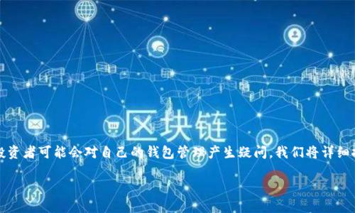 ## Ethereum转向PoS后的钱包管理

在以太坊完成向权益证明（Proof of Stake, PoS）机制的转型后，许多用户和投资者可能会对自己的钱包管理产生疑问。我们将详细探讨这一转型对用户钱包的影响，以及如何安全、有效地管理自己的以太坊钱包。

### 以太坊PoS切换后的钱包安全与管理指南