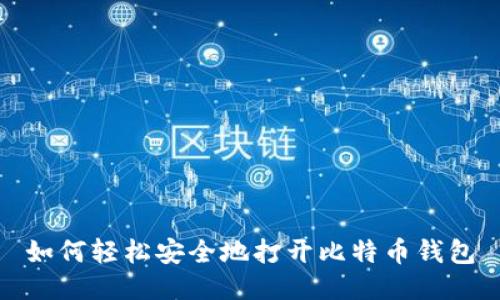 如何轻松安全地打开比特币钱包