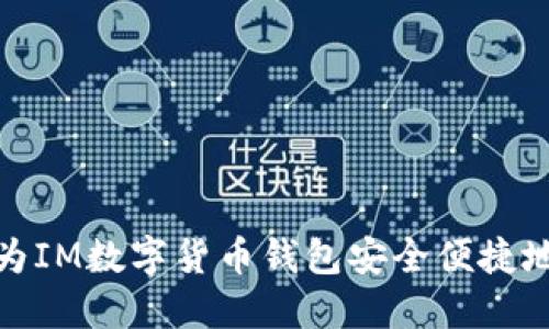 如何为IM数字货币钱包安全便捷地充值