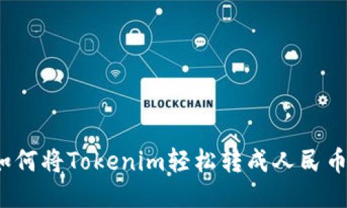 如何将Tokenim轻松转成人民币？