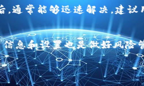 理解Tokenim及其币款发放问题

在今天的数字货币世界中，Tokenim作为一个相对较新的平台，吸引了许多用户参与。但随之而来的问题也不少，有些用户可能会在购买或交易后发现没有收到他们所期待的币。这种情绪可以理解，尤其是在经历了复杂的交易过程后。

什么是Tokenim？

Tokenim是一个为用户提供加密货币交易和管理的平台。它的设计旨在为用户提供一个友好的界面，使他们能够轻松地进行交易、投资和管理自己的数字资产。尽管它的目标是简化用户体验，但在实际操作中，有时可能会出现一些小问题，例如币款发放的不及时。了解Tokenim的工作原理是解决问题的第一步。

币款未发放的常见原因

用户在使用Tokenim时，未能及时收到币款的原因可能有多种，以下是几个常见的问题：

ul
  listrong网络拥堵：/strong在高峰期，交易网络可能会变得拥堵，导致币款发放延迟。这是数字货币交易的一个普遍问题，尤其在某些热门时段。/li
  listrong交易确认时长：/strong各个币种的交易确认时间都不相同，某些币种可能需要较长的确认过程。/li
  listrong账户设置问题：/strong用户可能在自己账户设置中犯了错误，如地址错误或未完成身份验证等。/li
  listrong平台技术故障：/strong任何平台都有可能因为技术问题而导致交易延误，这通常会在其官方渠道上发布通知。/li
/ul

如何解决Tokenim未收到币的问题？

面对Tokenim未收到币的状况，用户可以采取以下一些步骤来解决问题：

ul
  listrong检查交易状态：/strong在Tokenim的账户中查看交易历史，以确认交易是否已被处理。/li
  listrong咨询客服：/strong如果确定交易已完成但仍未收到币，及时联系客服是一个好主意。提供尽可能多的信息（例如交易ID），以便他们能够有效地帮助你解决问题。/li
  listrong检查地址和设置：/strong再三确认输入的币种地址是否正确，并确保账户设置没有遗漏任何必要的步骤。/li
  listrong了解用户群体反馈：/strong在社交媒体或相关论坛中搜索其他用户是否也遇到类似问题，往往可以获取解决此类问题的经验分享。/li
/ul

提升用户体验的建议

为了避免在未来再次出现未收到币的情况，用户可以考虑以下建议：

ul
  listrong学习币种特性：/strong各种加密货币的确认时间和特性都不同，了解这些可以帮助用户做出更好的交易决策。/li
  listrong保持信息更新：/strong密切关注Tokenim的新闻、公告以及社区反馈，及时了解所有可能影响交易的因素。/li
  listrong早做准备：/strong在进行大额交易时，要提前做好相应的准备，包括资金分配、交易时机等。/li
/ul

总结与展望

在新兴的数字货币市场中，用户体验的流畅与否直接影响着平台的声誉。Tokenim作为一个逐渐被认可的交易平台，面临着多种挑战，而用户的反馈则是平台发展的重要依据。希望通过本文的讨论，能够帮助到遇到“Tokenim没有收到币”这个问题的用户，提升他们对这个平台的信任感和用户体验。同时，期待Tokenim能在未来继续其服务，成为饱受欢迎的交易平台。

常见问题解答

h4问题1：Tokenim币款没有收到，多久可以解决？/h4
每种情况的解决时间都不同，通常情况下，如果问题在于网络拥堵或者确认时长，可能需要几小时到一天的时间。但如果是账户设置问题，联系平台客服并提供所需信息后，通常能够迅速解决。建议用户保持耐心，同时关注Tokenim官方社交媒体渠道的更新，以获取相关通知。

h4问题2：如何预防未来再次出现币款未收到的问题？/h4
预防这种情况的发生，需要用户在进行任何交易前先了解要交易币种的确认时间，仔细检查输入的钱包地址是否正确，并且保持对平台公告的关注。定期维护自己的账户信息和设置也是做好风险管理的一部分。此外，可以考虑进行小额交易测试，以确认一切正常后再进行大额交易。

Tokenim未收到币款的解决方案与预防技巧