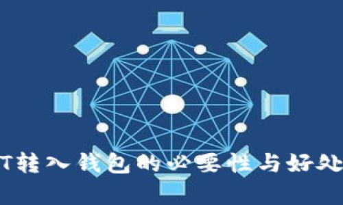 USDT转入钱包的必要性与好处分析