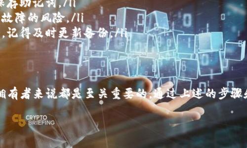 在讨论Tokens的助记词时，首先需要理解这些助记词的作用和重要性。助记词是为了帮助用户记住自己的私钥，方便用户在需要的时候能够恢复和访问自己的加密资产。这些助记词通常由12到24个单词组成，每个单词都能帮助保护用户的账户安全。

助记词的基本概念
助记词，通常是一个由计算机生成的单词序列，设计目的是为用户提供一种游戏方式来记住复杂的私钥。通过此方式，用户只有在设置钱包时需要记录这些单词，往后便可以方便地进行备份和恢复。

Tokens的助记词导出位置
要找到Tokens的助记词，用户通常需要在加密钱包应用中进行操作。不同钱包的界面和设置可能略有差异，但一般可以按照以下步骤找到助记词：

ol
listrong打开钱包应用：/strong首先，启动您所使用的加密钱包应用。确保您已经成功登录至您的账户。/li
listrong进入设置界面：/strong在钱包的主界面，通常会有一个“设置”或“安全”选项。点击这个选项，您通常可以找到备选项。/li
listrong找到助记词选项：/strong在设置或安全选项中，通常会看到“备份”或“助记词”等明确的选项。在一些钱包中，它可能被称为“恢复助记词”或“私钥备份”等。/li
listrong导出或查看助记词：/strong一旦找到助记词的选项，系统通常会要求您输入密码以确保安全。输入后，您便可以看到生成的助记词。系统可能会给您一个提示，建议安全地保存这些词语。/li
/ol

助记词的重要性
助记词是您加密资产的“钥匙”，丢失它会导致您无法访问自己的资产。建议用户在安全的地方记录并保存助记词，避免将其曝光于网络或社交媒体上。

相关问题解答

h41. 如果我忘记了助记词，该怎么办？/h4
忘记助记词是一个相当棘手的问题，因为一旦您丢失了助记词，几乎就无法访问您的钱包。然而，有些高端钱包提供了一些额外的安全性措施，比如多签名钱包、恢复邮件或其他身份验证方式。如果您提前设置过这些选项，可以对您有所帮助。否则，建议考虑以下几种方式：
ul
listrong查看备份：/strong如果您曾经将助记词写在纸上或备份在其他地方，请务必检查那些地方。/li
listrong联系钱包支持：/strong一些钱包提供客户支持服务，虽然他们可能不能恢复助记词，但能给出一些建议或者帮助您确认您的资产。/li
listrong提升安全意识：/strong今后使用钱包时，始终保持备份和安全措施的习惯，减少遗失的可能性。/li
/ul

h42. 助记词的安全保存技巧有哪些？/h4
安全地保存助记词是非常重要的，以下是一些实用的技巧：
ul
listrong纸质备份：/strong将助记词写在纸上，并保存在一个安全的地方，比如保险箱。纸质备份不会遭受网络攻击，但请确保防火、防水及防盗。/li
listrong数字备份：/strong如果选择电子备份，确保加密和使用安全的密码保护。例如，可以使用密码管理器来保存助记词。/li
listrong分散存储：/strong如果您有多个备份，可以将助记词的不同组成部分分散存储在不同的地方，减少单点故障的风险。/li
listrong定期检查：/strong定期检查您的备份和存储方法，以确保它们依然安全有效。如果您更换了钱包或服务，记得及时更新备份。/li
/ul

总结
Tokens的助记词是保障你加密资产安全的重要工具。了解如何导出助记词、确保其安全保存对任何加密资产的拥有者来说都是至关重要的。通过上述的步骤和技巧，您可以更好地管理和保护自己的资产，避免未来不必要的麻烦。

如何安全导出和保存Tokens的助记词