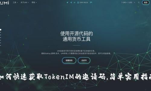 如何快速获取TokenIM的邀请码，简单实用指南