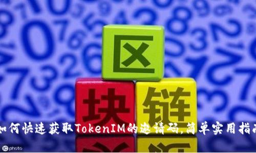 如何快速获取TokenIM的邀请码，简单实用指南