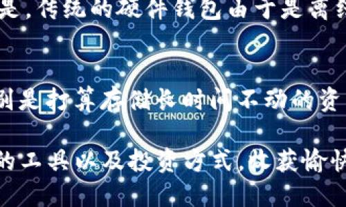   选择Tokenim还是货币钱包：全面解析两者优劣 / 
 guanjianci Tokenim, 货币钱包, 数字货币, 安全性, 用户体验 /guanjianci 

引言
在如今数字货币快速发展的时代，选择一款合适的钱包对于投资者来说变得尤为重要。你可能听说过Tokenim和各种货币钱包，它们各自都有自己的特点和优势。那么，究竟哪个更适合你呢？本文将详细解析Tokenim与传统货币钱包的利弊，帮助你做出明智的选择。

Tokenim：新兴的选择
Tokenim是一款相对新兴的数字货币钱包，专注于提供用户友好的界面和高效的交易体验。它的最大特点在于其安全性以及简化的使用流程，从而降低了新手用户的使用难度。Tokenim使用先进的加密技术，确保用户的资金与个人信息安全。

Tokenim的优势
1. **用户友好的界面**：Tokenim的界面设计非常直观，用户无需具备专业知识即可轻松上手。无论是新手还是经验丰富的投资者，都能快速找到所需功能。
2. **增强的安全性**：Tokenim采用多重身份验证和加密技术，防止黑客攻击和数据泄露，真正为用户提供了一层额外的安全保护。
3. **高效的交易体验**：Tokenim的交易速度较快，用户可以在瞬息万变的市场中抓住每一个机会。不论是买入还是卖出，只需几个简单的步骤即可完成。
4. **综合服务**：Tokenim不仅仅是个钱包，它还提供了交易所的功能，用户在平台内可以直接进行数字货币的交易，进一步提高了用户的便利性。

货币钱包：传统的坚实选择
货币钱包是众多数字货币用户较为熟悉的工具，其背后也有无数成功案例。传统的货币钱包有多种类型，包括热钱包和冷钱包，每种钱包都有其独特的使用场景。对于一些经验丰富的投资者而言，传统钱包在资产的管理上可能会更加灵活。

货币钱包的特点与优势
1. **多样化的选择**：市场上有各种类型的货币钱包，包括硬件钱包、移动钱包和桌面钱包等。用户可以根据需求选择最合适的类型。
2. **相对成熟的技术**：许多传统的货币钱包经过多年的市场考验，技术相对成熟，很多功能也已非常完善，为用户提供了一定的保障。
3. **社区支持**：由于有较长的历史，许多货币钱包都有庞大的用户社区，用户可以在社区中交流，获得帮助，甚至分享投资经验。

Tokenim与货币钱包的对比
选择Tokenim还是传统货币钱包，实际上是一个需权衡自身需求的选择问题。以下是两者之间的一些对比： 
1. **安全性**：虽然Tokenim在安全性上做了很多努力，但传统的硬件钱包因其“离线存储”的特性通常被认为是更安全的选择。用户如果手中持有大量资产，或许更倾向于选择硬件钱包。
2. **使用便利性**：对于大多数新手用户来说，Tokenim的简便性无疑是一个亮点。而传统钱包的设置与操作有时会显得稍显繁琐，尤其当涉及到冷钱包的使用时。 
3. **功能的多样性**：Tokenim的综合服务使得投资者无需离开应用即可完成交易和管理资产。而传统货币钱包在多功能性上，虽有些钱包也逐渐引入交易功能，但整体上仍然不如生产Tokenim那样一体化。

投资者该如何选择？
选择Tokenim还是传统货币钱包，首先要考虑的是你的使用习惯与需求。如果你是一个刚刚入门的数字货币投资者，Tokenim的友好界面和交易便捷性会让你更容易适应市场。而如果你是经验丰富的投资者，且偏重于资产的安全与控制，考虑使用硬件钱包或较成熟的传统钱包可能更为合适。

总结与展望
无论是选择Tokenim还是传统货币钱包，最关键的在于选择适合自己的工具。市场上用户的需求多样，选择合适的产品可以帮助你更好地进行数字货币的管理与投资。随着市场的不断发展，未来会有更多的创新与变化，相信无论选择哪种钱包工具，用户都会找到更加方便、安全的解决方案！

常见问题

问题一：Tokenim的安全性是否比传统货币钱包更高？
Tokenim在安全性方面确实做了许多努力，采用了多种现代安全技术，如多重身份验证和加密存储，这些都使得用户的资金相对安全。但是，传统的硬件钱包由于是离线保存，作风险要比在线钱包小。因此说，二者并没有绝对的高低之分，而是要根据用户的具体使用场景来决定。

问题二：如何判断一个钱包是否适合我？
首先，评估自身的使用习惯和需求，如果你是新手，希望简单易用，可以选择Tokenim这种界面友好的钱包。如果你有较高的安全需求，特别是打算存储长时间不动的资产，则传统的冷钱包可能更为适合。其次，还应考虑钱包的支持币种、交易费用等因素。了解这些信息后，可以更有依据地选择合适的钱包。

总的来说，选择数字货币钱包不仅仅是个技术问题，更是关乎用户个人经验和对金融安全的理解。希望每个投资者都能找到最适合自己的工具以及投资方式，收获愉快的数字货币旅程！