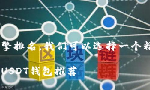 思考与关键词  
为了满足用户需求和搜索引擎排名，我们可以选择一个精准且吸引注意的，如下所示：

大陆用户必备的安全与便捷USDT钱包推荐