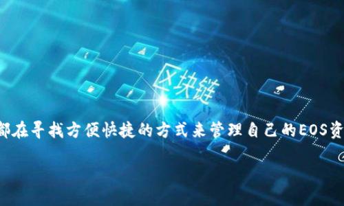 Im钱包EOS账户注册是一个热点话题，尤其在加密货币日益普及的今天。很多用户都在寻找方便快捷的方式来管理自己的EOS资产。本文将深入探讨Im钱包如何帮助用户顺利注册EOS账户，并运营各类相关问题。

如何通过Im钱包轻松注册EOS账户