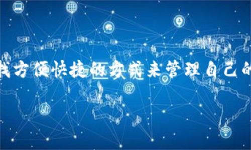 Im钱包EOS账户注册是一个热点话题，尤其在加密货币日益普及的今天。很多用户都在寻找方便快捷的方式来管理自己的EOS资产。本文将深入探讨Im钱包如何帮助用户顺利注册EOS账户，并运营各类相关问题。

如何通过Im钱包轻松注册EOS账户