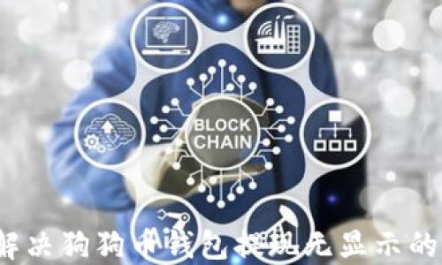 
如何解决狗狗币钱包提现无显示的问题？