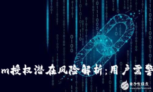 ### Tokenim授权潜在风险解析：用户需警惕的安全隐患