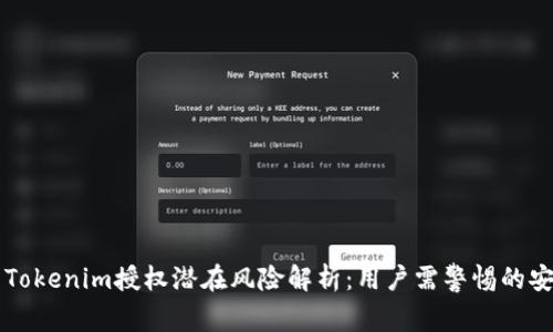 ### Tokenim授权潜在风险解析：用户需警惕的安全隐患