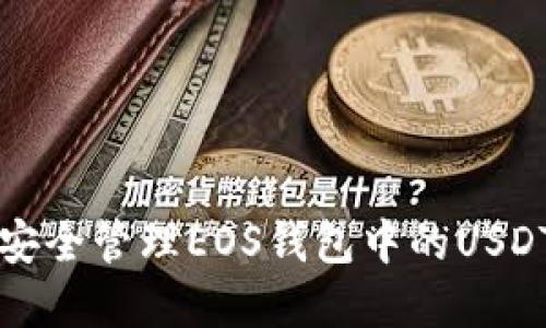 如何安全管理EOS钱包中的USDT资产