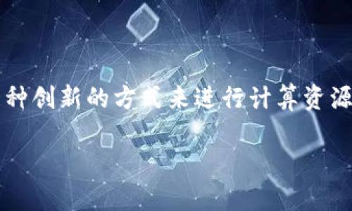 了解Tokenim：如何购买CPU的全方位指南

在当今数字化的时代，许多人都在寻求更灵活和经济的方式来购买计算资源。Tokenim作为一个新兴的平台，为用户提供了一种创新的方式来进行计算资源的交易，其中以CPU的购买最为热门。如果你想了解如何在Tokenim上购买CPU，那么本文将为你提供一个全面而详细的指南。

Tokenim上购买CPU的简单步骤