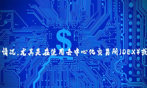 如何处理Token未确认的问题：全面指南

Token未确认的问题在区块链和加密货币的世界中并不少见。许多人在进行交易时常常会遇到这种情况，尤其是在使用去中心化交易所（DEX）或在链上进行转账时。本文将深入探讨Token未确认的原因、解决方法以及如何预防此类问题的发生。

Token未确认问题处理：快速解决方案与有效预防