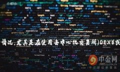 如何处理Token未确认的问题