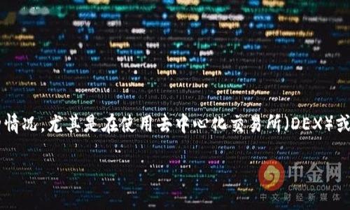 如何处理Token未确认的问题：全面指南

Token未确认的问题在区块链和加密货币的世界中并不少见。许多人在进行交易时常常会遇到这种情况，尤其是在使用去中心化交易所（DEX）或在链上进行转账时。本文将深入探讨Token未确认的原因、解决方法以及如何预防此类问题的发生。

Token未确认问题处理：快速解决方案与有效预防