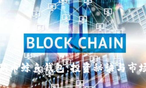 : 揭秘狗狗币鲸鱼钱包：投资秘诀与市场趋势分析