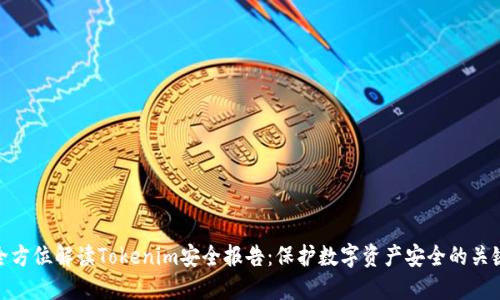 全方位解读Tokenim安全报告：保护数字资产安全的关键