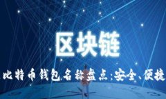 2023年热门比特币钱包名称