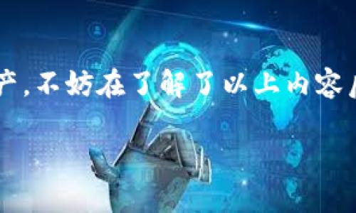 IM Token钱包是一款流行的数字货币钱包，专注于为用户提供安全、便捷的加密货币管理服务。IM Token的特点包括支持多种数字资产、用户友好的界面、强大的安全防护措施以及与各种去中心化金融（DeFi）应用的兼容性。这款钱包服务不仅满足普通用户的一般需求，也为专业投资者提供了丰富的功能。

### IM Token钱包的基本介绍

1. 什么是IM Token钱包？
IM Token是一个多链数字货币钱包，旨在为用户提供安全、方便的加密资产管理服务。它不仅支持主流的以太坊（ETH）及以太坊上各种ERC20代币，还支持其他公链如比特币（BTC）、EOS等。IM Token在简单易用的设计上，力求提升用户的使用体验，让每个用户都能轻松地管理自己的数字资产。

2. IM Token钱包的主要功能
IM Token钱包具备多种功能，以下是一些主要的特点：
ul
    listrong多链支持/strong：用户可以在一个钱包里管理不同的区块链资产，方便快捷。/li
    listrong去中心化交易所/strong：内置的去中心化交易（DEX）功能，可以让用户直接在钱包中进行资产交换，而无需将资产转移到其他平台。/li
    listrong安全防护/strong：IM Token采用私钥本地存储的方式，用户的资产安全不易受到外部威胁；并且钱包提供了多重签名和二次确认等安全保护措施。/li
    listrongDeFi和NFT支持/strong：用户可以方便地参与去中心化金融（DeFi）项目，也可以管理和展示自己的非同质化代币（NFT）。/li
    listrong用户友好的界面/strong：IM Token的界面，让新手用户也能快速上手，同时也提供了丰富的功能以满足老手的需求。/li
/ul

3. 如何使用IM Token钱包？
使用IM Token钱包相对简单，以下是一些基本步骤：
ol
    listrong下载与安装/strong：用户可以在App Store或Google Play商店搜索IM Token并下载，或直接访问IM Token官网进行下载。/li
    listrong注册或者导入钱包/strong：首次使用的用户可以选择创建新钱包，也可以导入已有的私钥或助记词。/li
    listrong管理资产/strong：注册完成后，用户可以通过“资产”页面查看当前持有的各种加密货币，进行充值、提现或转换。/li
    listrong参与DeFi/strong：用户可以在“去中心化交易”板块直接参与流动性挖矿、借贷等创新金融服务。/li
    listrong安全设置/strong：建议用户及时设置钱包密码、开启生物识别保护等，增强账户安全性。/li
/ol

### IM Token钱包的优势和劣势

4. IM Token钱包的优势
IM Token钱包的优势主要体现在以下几个方面：
ul
    listrong用户体验/strong：界面设计简单直观，不同功能一目了然，用户容易上手。/li
    listrong安全性/strong：私钥本地管理，用户无需担心资产被黑客攻击。/li
    listrong多元化功能/strong：用户不单可以存储数字货币，还能参与DeFi、交易NFT等多种操作，充分利用资产。/li
    listrong云服务/strong：在保证安全的前提下，IM Token也提供了一定程度的云服务，以备份用户的资产。/li
/ul

5. IM Token钱包的劣势
然而，IM Token钱包也不是没有缺点，主要包括：
ul
    listrong学习曲线/strong：尽管界面简单，但对于初学者来说，理解区块链和加密货币的相关知识仍有一定挑战。/li
    listrong网络安全风险/strong：尽管钱包自身的安全性高，但用户在使用时须防范网络钓鱼等安全威胁。/li
/ul

### 其他使用IM Token钱包时常见的问题

在使用IM Token钱包时，用户常常有一些疑惑和问题，下面我们来详细探讨一下两个相关的问题。

6. IM Token如何确保用户资产安全？
IM Token钱包采用了一系列强有力的措施来确保用户的资产安全：
ul
    listrong私钥本地存储/strong：IM Token将用户的私钥保存在本地设备上，避免了将私钥上传至云端可能带来的风险。/li
    listrong多重签名机制/strong：在某些操作上，IM Token要求用户进行多重确认，增强了账户安全性。/li
    listrong定期安全审计/strong：IM Token团队会定期对钱包进行安全审计，以及时发现并修复潜在的安全问题。/li
    listrong用户教育/strong：IM Token官网和社交媒体上提供了丰富的安全知识和使用指南，帮助用户提升自身的安全意识。/li
/ul

7. 如何找回IM Token钱包的安全信息？
如果用户不小心忘记了IM Token钱包的密码或丢失了助记词，找回钱包的方法如下：
ul
    listrong通过助记词恢复/strong：在创建钱包时，用户会生成一组助记词。通过这些助记词可以在任何支持的设备上恢复钱包。/li
    listrong使用安全问题/strong：部分用户可能设置了安全问题，若忘记密码，可通过正确回答安全问题找回账户。/li
/ul
如果用户无法通过上述任何方式找回钱包，遗憾的是，IM Token钱包的设计使得无法找回已丢失的私钥或助记词，因此在使用过程中，务必妥善保管这些信息。

### 结论

IM Token钱包作为一款多功能的数字货币钱包，凭借其用户友好的设计和强大的安全性，正在不断吸引越来越多的用户。如果你正考虑使用该钱包来管理自己的数字资产，不妨在了解了以上内容后，先进行一次小额操作，以亲自体验IM Token在数字货币管理方面的独特魅力。通过创建有效的安全策略和熟悉钱包的功能设置，相信你会更安心地参与到加密市场中。

这个钱包将帮助你更好地管理资产，并探索不断发展的数字经济世界。