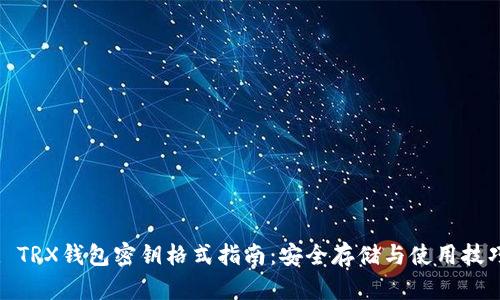 : TRX钱包密钥格式指南：安全存储与使用技巧