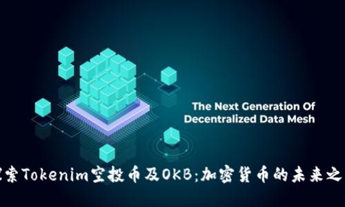 探索Tokenim空投币及OKB：加密货币的未来之路