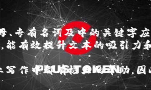 在讨论“tokenim 大小写”这个话题时，我们首先需要明确“tokenim”指的是什么，以及在何种上下文中使用大小写。对于许多品牌、软件名称或计算机科学相关术语来说，正确的大小写用法非常重要。

什么是Tokenim？
Tokenim 是一个广泛使用的名词，在不同的领域可能有不同的含义。通常，它与区块链、数字货币或API等相关的技术应用联系紧密。Tokenim 可能代表一种代币，或者是某个技术平台的名称。因此，在书写时，正确使用大小写不仅能够保持其品牌形象，还能够提升用户的阅读体验和理解。比如，“Tokenim”通常以大写的“T”开头，作为一个专有名词，而“tokenim”可能用于描述这一平台所涉及的代币技术。

大小写在视觉传达中的重要性
大小写的使用在品牌形象和视觉传达中至关重要。研究表明，正确的大小写能够帮助用户更快地识别和记忆品牌。这是因为人们在脑中建立的视觉图像通常能够帮助他们更好地理解和识别信息。例如，“Tokenim”看起来更为专业，给人以技术感和可信任感，而“小写tokenim”则显得更为随意和非正式。

Tokenim的应用场景
在不同的应用场景下，Tokenim 可能以不同的形式出现。在区块链领域，Tokenim 可能指代某种特定的代币，例如用于特定平台的通证或奖励机制。而在API的文档中，tokenim 可能用于描述与身份验证或数据交换相关的技术术语。在这些情况下，正确的大小写不只是品牌标识，更是技术理解的关键。

大小写使用的普遍规则
在书写中普遍存在一些规则来帮助人们决定何时使用大写或小写。对于专有名词，我们通常在句首或者中使用首字母大写。在普通文本中，除非特殊情况，专有名词通常继续保持大写。而对于非专有名词，遵循一般的语法规则即可。这些规则帮助我们在书写中保持一致性，确保信息传达的清晰度。

常见的错误和纠正方法
在使用大小写时，我们常常容易犯一些错误，例如将特定的专有名词写成全小写，或者在没有必要的情况下大写普通名词。例如，有人可能会将“tokenim”简单地当作一个普通的名词，这会导致品牌形象受损。纠正这些错误的关键是培养对专有名词的敏感性，建立起正确的使用习惯。

Tokenim的文化影响
在全球化的今天，Tokenim及其相关技术的影响已不仅限于技术圈，它们的出现带来了新的文化潮流，特别是在年轻一代中。人们对数字代币、区块链等技术的接受和学习，正在逐步改变传统行业的运作模式。这一变化不仅在于技术本身，还在于品牌如何通过适当的大小写运用，建立与用户的情感连接。

### 相关问题
为了帮助更好的理解“tokenim 大小写”这一主题，下面将探讨两个相关问题，并详细介绍。

问题一：为什么区分大小写对品牌建设如此重要？
品牌建设的核心在于用户与品牌之间的连接，而这一连接往往通过品牌传递的信息和视觉效果来建立。“Tokenim”这个名称的大小写使用，实际在用户心理上形成了对品牌的第一印象。大写的“Tokenim”传达出一种权威和专业的感觉，用户则更容易对这种品牌产生信任感，从而愿意进一步了解或使用其产品。
反之，如果一个品牌在其名称上使用不当的大小写，例如全小写的“tokenim”，可能会让用户感到随意和不严谨，进而影响品牌的信任度。因此，企业在进行品牌传播和市场推广时，必须严格把控这些细节，以便在潜在客户心中建立良好的品牌形象。

问题二：如何正确使用大小写以增强可读性？
在日常交流中，增强可读性是一项重要的技能，尤其是在写作和沟通中。正确使用大小写能够帮助读者更轻松地理解和消化信息。首先，在书写中，尽量遵循语法规则。例如，句首的第一个字母、专有名词及中的关键字应该使用大写，而一般名词则应保持小写。
此外，为避免视觉疲劳，尽量避免长时间使用全大写或全小写的格式。比如，“TOKENIM”看起来会让人感到刺眼，而“tokenim”则可能让人感到稀松平常。因此，创作时选择恰当的结构与组合，能有效提升文本的吸引力和清晰度，以便更好地传达信息。

通过深入探讨“tokenim 大小写”这一话题，我们不仅了解了在不同语境中大小写的重要性，也认识到了在品牌建设、用户信任以及可读性方面的影响力。这些知识对我们在日常交流和专业写作中都有极大的帮助。因此，正确使用大小写已成为一项不可忽视的能力。