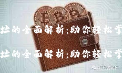 比特币钱包和地址的全面解析：助你轻松掌握数字货币管理

比特币钱包和地址的全面解析：助你轻松掌握数字货币管理