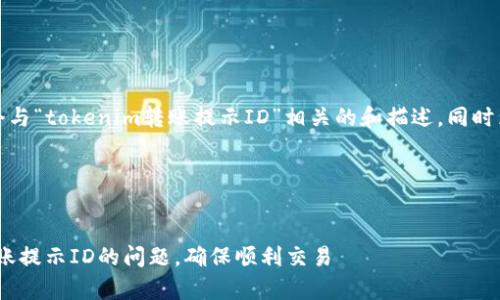 在这里，我将为您生成一个与“tokenim转账提示ID”相关的和描述，同时为您提供相关问题的答案。

和关键词

:
如何有效解决Tokenim转账提示ID的问题，确保顺利交易