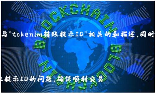 在这里，我将为您生成一个与“tokenim转账提示ID”相关的和描述，同时为您提供相关问题的答案。

和关键词

:
如何有效解决Tokenim转账提示ID的问题，确保顺利交易