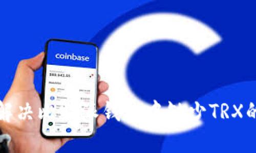 如何解决比特派钱包中缺少TRX的问题