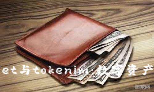 深度剖析tpWallet与tokenim：数字资产管理的最佳选择