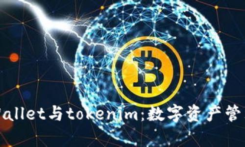 深度剖析tpWallet与tokenim：数字资产管理的最佳选择