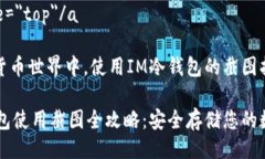 a name=＂top＂/a在加密货币世界中，使用IM冷钱包的