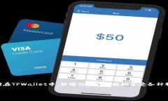 如何将SHIB转换到TPWallet：