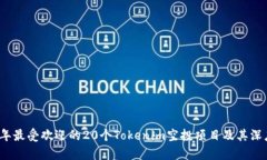 2023年最受欢迎的20个Tokenim空投项目及其深度解析