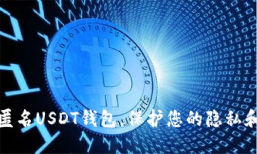 如何使用匿名USDT钱包，保护您的隐私和资金安全