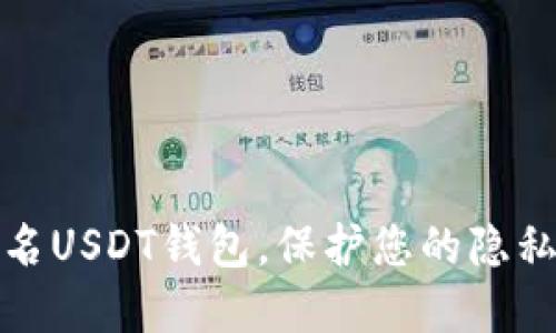 如何使用匿名USDT钱包，保护您的隐私和资金安全