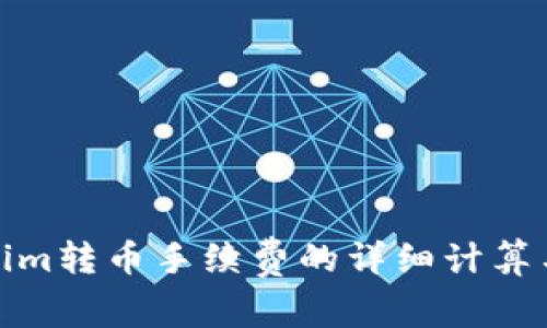 Tokenim转币手续费的详细计算与解读