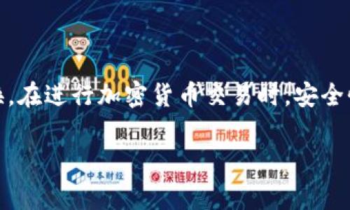 在加密货币的世界中，TokenIM（通常指代Token智能合约平台）和USDT（Tether，是一种与美元挂钩的稳定币）之间的兑换是一个常见的需求。让我们深入探讨一下这个问题，并帮您理解一下这个过程中的关键步骤和注意事项。

TokenIM与USDT的基本概念

首先，我们来了解一下什么是TokenIM和USDT。TokenIM是一种旨在为用户提供智能合约管理和区块链资产管理等服务的平台。它允许用户安全地管理他们的数字资产，而USDT是一种数字货币，它的价值通常与美元1:1挂钩，提供了在加密货币市场中相对稳定的价值代表。

涉及到的交易通常是为了减少波动风险，特别是在投资加密货币时，很多投资者选择将他们的资产转换为USDT，以此来锁定利润或规避风险。

TokenIM能否直接兑换USDT？

不论是直接在TokenIM内进行兑换，还是通过其他交易所，用户要清楚的是，在进行任何币种的兑换之前，首先需要确认TokenIM平台是否支持与USDT之间的直接交易。

如果TokenIM不支持直接兑换USDT，用户就需要先将TokenIM中的资产转移到一个支持USDT交易的交易所。这个过程一般需要经过以下步骤：

ol
    listrong注册并验证账户：/strong首先，用户需要在所选择的交易所（如Binance、Coinbase等）注册账户并完成身份验证。/li
    listrong转移资产：/strong接下来，用户需要从TokenIM将其资产转到该交易所，通常通过发送代币到交易所提供的地址进行。/li
    listrong进行交易：/strong一旦资产到账，用户可以在交易所进行交易，将其兑换为USDT。这个过程通常是通过选择对应交易对（如TokenIM/USDT）进行买入或卖出。/li
    listrong提现USDT：/strong最后，用户可以选择将USDT提现到一个数字钱包中，以便今后使用或存储。/li
/ol

在兑换时需要注意的事项

在将TokenIM换成USDT的过程中，用户应该保持警惕，注意以下几个方面：

ul
    listrong交易费用：/strong每个交易所都有其自己的交易手续费和网络费用。用户在交易时一定要事先了解清楚这些费用，以免造成不必要的损失。/li
    listrong交易速度：/strong不同的区块链会有不同的交易确认时间，这可能会影响您的交易速度。在高峰时期，可能需要等待更长的时间来完成请求。/li
    listrong市场行情：/strong加密货币市场波动极大，价格会随时变动。因此，在兑换时，请关注当前的市场行情，以确保获得最佳的汇率。/li
    listrong安全性：/strong确保您所使用的交易所是安全的，检查其是否有加密资产安全措施，比如双因素身份验证（2FA）和冷存储等。/li
/ul

相关问题探讨

h41. 如何选择一个安全的交易所进行TokenIM兑换？/h4

选择安全的交易所是进行任何加密货币交易的关键。用户应该考虑以下几个因素：

ul
    listrong声誉：/strong查看交易所的声誉和用户反馈，了解其过去是否有过安全问题。/li
    listrong安全措施：/strong确保交易所采用强大的安全措施，如SSL加密、DDoS保护和冷钱包存储等。/li
    listrong流动性：/strong选择一个交易对流动性良好的交易所，以确保用户能够在需要的时间以合理的价格完成交易。/li
    listrong服务与支持：/strong良好的客户支持体系也很重要，以便在遇到任何问题时能得到及时的帮助。/li
/ul

h42. 把TokenIM换成USDT后，应该如何管理这些资产？/h4

一旦用户将TokenIM成功兑换为USDT，接下来的管理也同样重要。这包括：

ul
    listrong存储安全：/strong选择一个安全的钱包存储USDT，可以是硬件钱包或软件钱包，以防止盗窃。/li
    listrong定期审查：/strong定期检查自己的资产，了解市场动向，以便于在需要时作出迅速的反应。/li
    listrong投资策略：/strong基于市场分析，制定合理的投资策略。无论是短期交易还是长期持有，都应有所准备。/li
    listrong教育与学习：/strong继续学习关于加密货币市场的知识，关注最新的动态，提高自己的投资水平。/li
/ul

结语

TokenIM能否直接兑换为USDT，取决于用户所选择的平台和交易方式。通过了解相关步骤和注意事项，用户可以更加轻松和安全地进行兑换。在进行加密货币交易时，安全性和市场研究是至关重要的。希望这篇文章能够帮助您更好地理解TokenIM与USDT之间的兑换关系，及其相关注意事项和资产管理的方法。

以上内容从不同方面探讨了TokenIM与USDT的兑换，可以帮助读者在实际操作中做出更明智的决策。