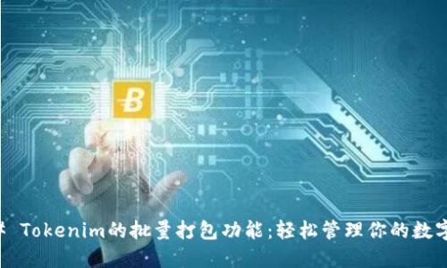 ### Tokenim的批量打包功能：轻松管理你的数字资产