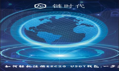 ### 如何轻松注册ERC20 USDT钱包：一步步指南