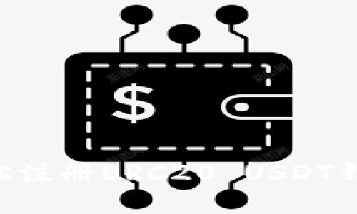 ### 如何轻松注册ERC20 USDT钱包：一步步指南