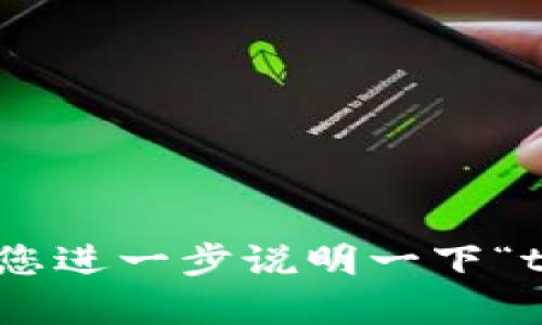 看起来你提到的“tokenim”和“比”可能是某个特定领域内的术语或工具名称。很抱歉，我没有找到关于“tokenim”的详细信息。为了更好地帮你，请您进一步说明一下“tokenim”是什么，或者“比”在此上下文中的具体含义。此外，可以告诉我您希望了解的具体内容和问题吗？这样我能更有效地提供相关的信息。谢谢！