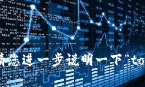 看起来你提到的“tokenim”和“比”可能是某个特定领域内的术语或工具名称。很抱歉，我没有找到关于“tokenim”的详细信息。为了更好地帮你，请您进一步说明一下“tokenim”是什么，或者“比”在此上下文中的具体含义。此外，可以告诉我您希望了解的具体内容和问题吗？这样我能更有效地提供相关的信息。谢谢！