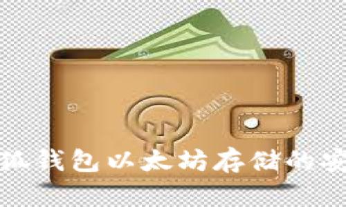 题目： 小狐钱包以太坊存储的安全性解析